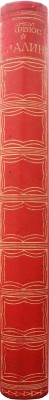 Барбюс А. Сталин. Человек через которого раскрывается новый мир. М., 1936.